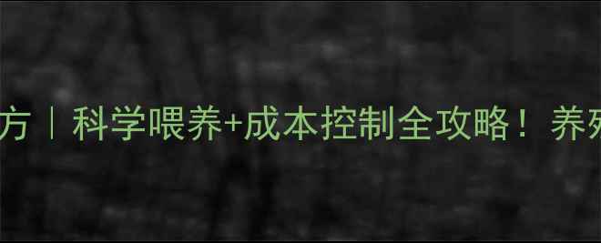 图片 牛羊饲料配方｜科学喂养+成本控制全攻略！养殖户必看🔥1
