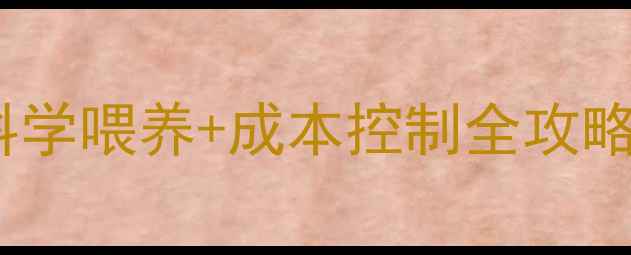 图片 牛羊饲料配方｜科学喂养+成本控制全攻略！养殖户必看🔥2