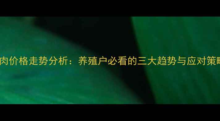 图片 牛肉价格走势分析：养殖户必看的三大趋势与应对策略2