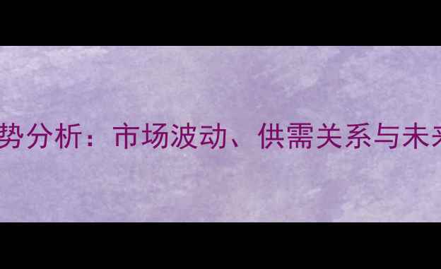 图片 牛肉价格走势分析：市场波动、供需关系与未来趋势预测1