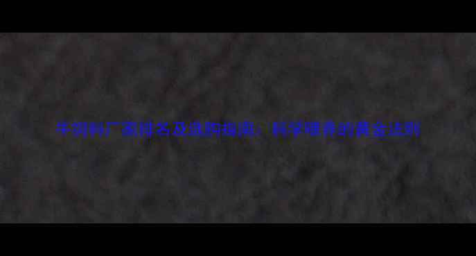 图片 牛饲料厂家排名及选购指南：科学喂养的黄金法则