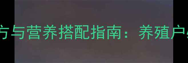 图片 牛饲料科学配方与营养搭配指南：养殖户必看的5大要点