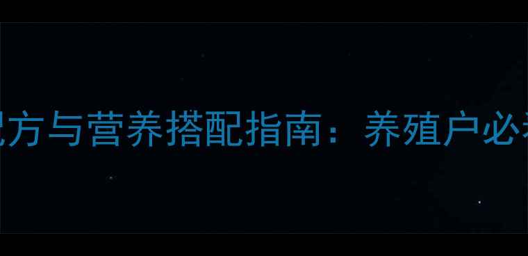 图片 牛饲料科学配方与营养搭配指南：养殖户必看的5大要点1