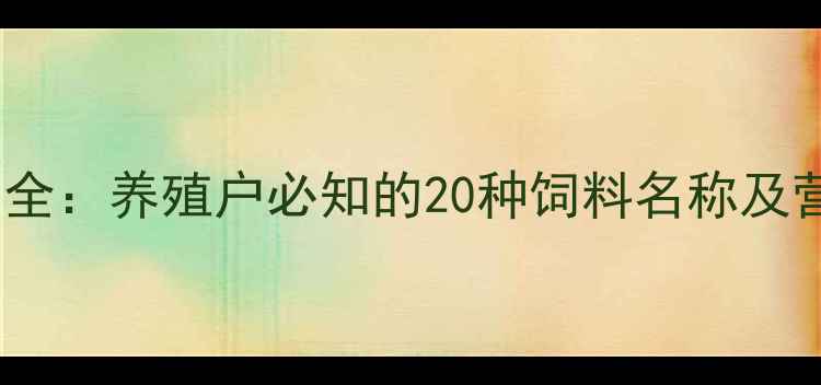 图片 牛饲料配方大全：养殖户必知的20种饲料名称及营养搭配指南2
