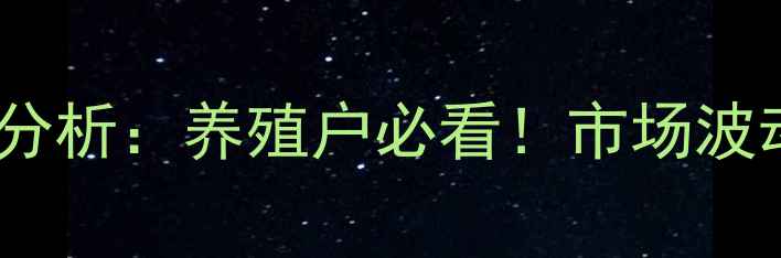 图片 牧原二元母猪价格行情分析：养殖户必看！市场波动趋势与养殖策略解读1
