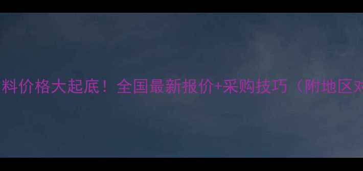 图片 牧鹤饲料价格大起底！全国最新报价+采购技巧（附地区对比）2