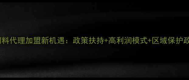 图片 牲畜饲料代理加盟新机遇：政策扶持+高利润模式+区域保护政策全2