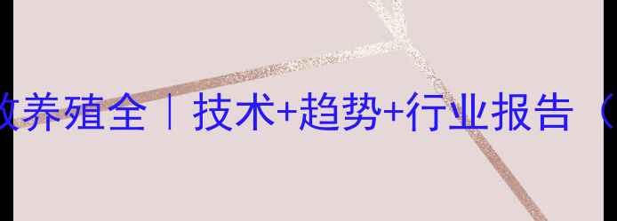 图片 特区饲料猪高效养殖全｜技术+趋势+行业报告（附最新数据）1