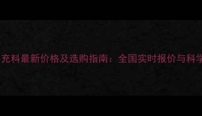 图片 犊牛精料补充料最新价格及选购指南：全国实时报价与科学喂养方案1