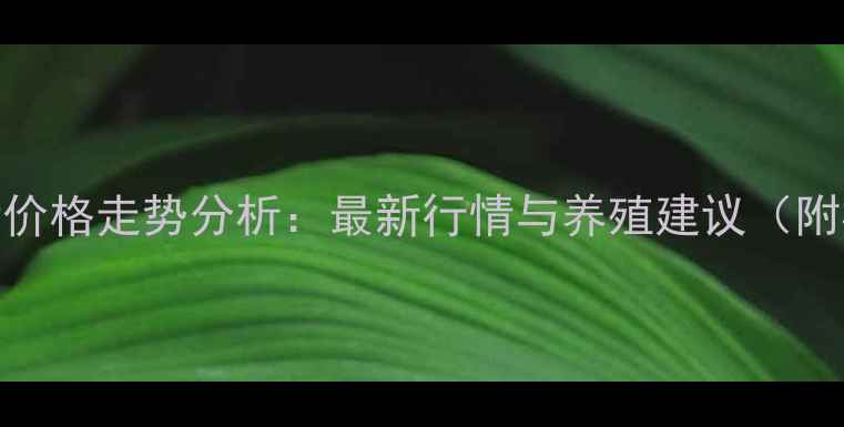 图片 犍为县生猪价格走势分析：最新行情与养殖建议（附权威数据）