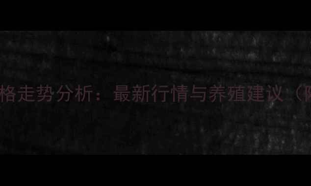 图片 犍为县生猪价格走势分析：最新行情与养殖建议（附权威数据）1