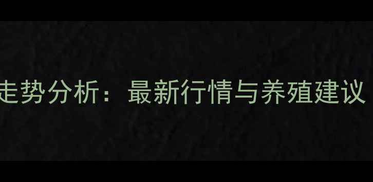 图片 犍为县生猪价格走势分析：最新行情与养殖建议（附权威数据）2