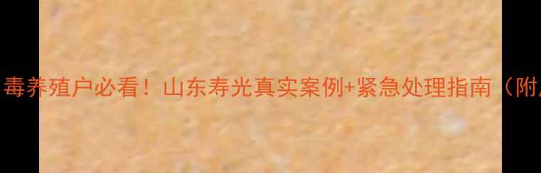 图片 狗克百威农药中毒养殖户必看！山东寿光真实案例+紧急处理指南（附用药禁忌清单）