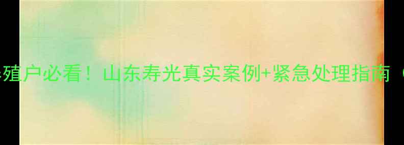 图片 狗克百威农药中毒养殖户必看！山东寿光真实案例+紧急处理指南（附用药禁忌清单）2