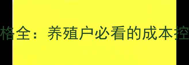 图片 猪用消毒药价格全：养殖户必看的成本控制与选购指南