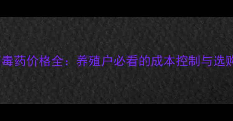 图片 猪用消毒药价格全：养殖户必看的成本控制与选购指南2