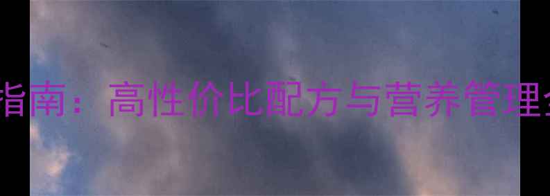 图片 猪用饲料科学配比指南：高性价比配方与营养管理全（养殖户必看）2