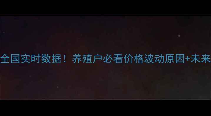 图片 猪肉价格全国实时数据！养殖户必看价格波动原因+未来趋势分析