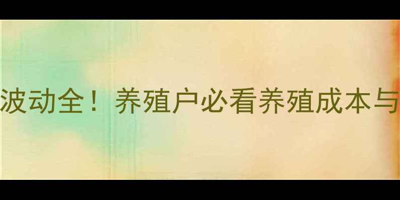 图片 猪肉价格波动全！养殖户必看养殖成本与市场趋势