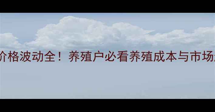 图片 猪肉价格波动全！养殖户必看养殖成本与市场趋势1