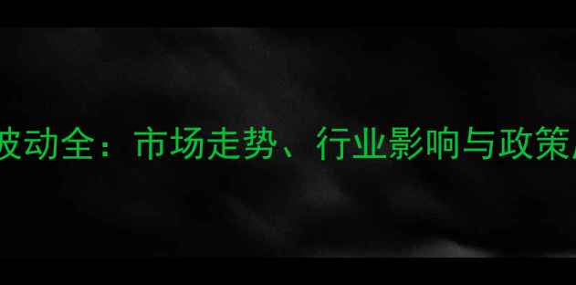 图片 猪肉价格波动全：市场走势、行业影响与政策应对策略1
