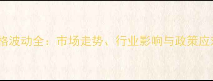 图片 猪肉价格波动全：市场走势、行业影响与政策应对策略2
