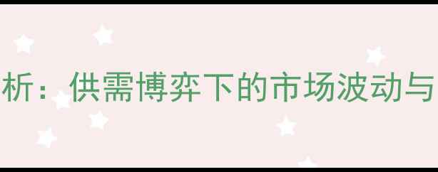 图片 猪肉价格走势分析：供需博弈下的市场波动与养殖户应对策略