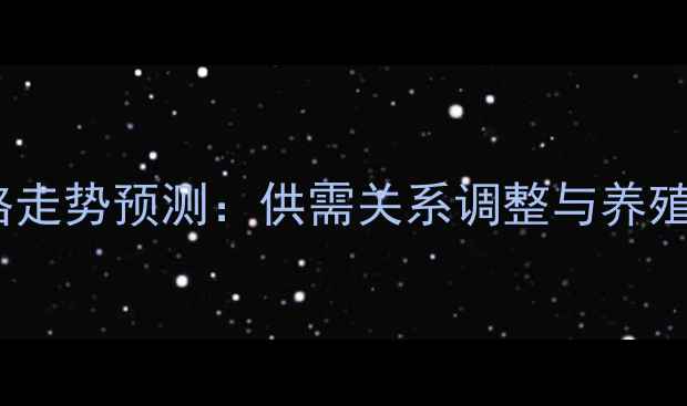 图片 猪肉价格走势预测：供需关系调整与养殖户策略2