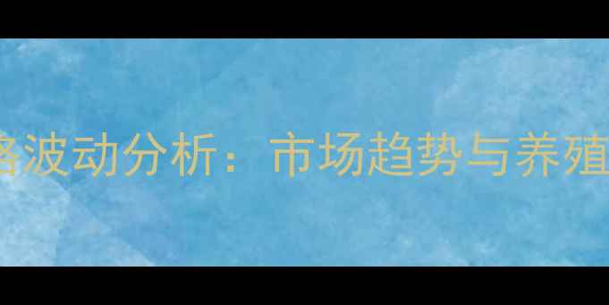 图片 猪肉收购价格波动分析：市场趋势与养殖户应对策略1