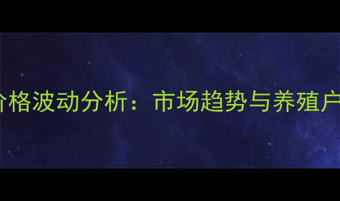 图片 猪肉收购价格波动分析：市场趋势与养殖户应对策略2