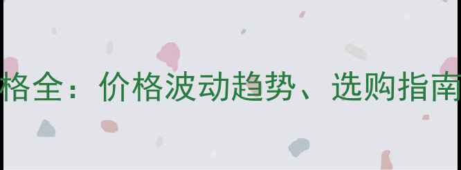 图片 猪胖胖饲料添加剂价格全：价格波动趋势、选购指南与养殖效益提升方案