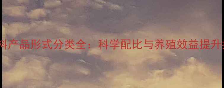 图片 猪饲料产品形式分类全：科学配比与养殖效益提升指南1