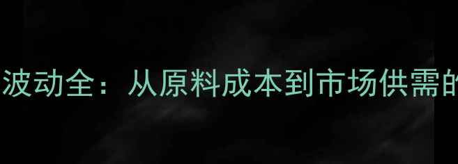图片 猪饲料价格波动全：从原料成本到市场供需的深层影响2
