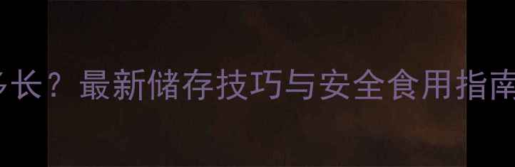 图片 猪饲料保质期有多长？最新储存技巧与安全食用指南（附国家标准）1
