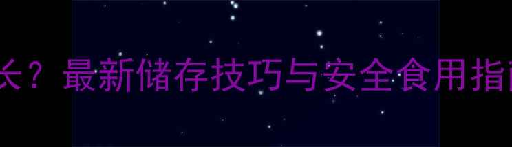 图片 猪饲料保质期有多长？最新储存技巧与安全食用指南（附国家标准）2