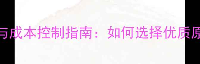 图片 猪饲料原料科学配比与成本控制指南：如何选择优质原料满足猪只营养需求