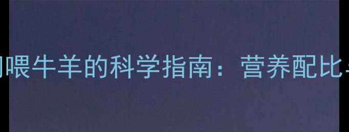 图片 猪饲料替代饲喂牛羊的科学指南：营养配比与风险防控全