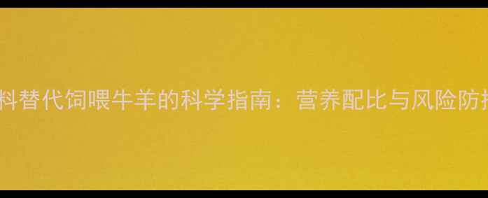 图片 猪饲料替代饲喂牛羊的科学指南：营养配比与风险防控全1