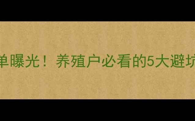图片 猪饲料禁用添加剂清单曝光！养殖户必看的5大避坑指南与合规解决方案
