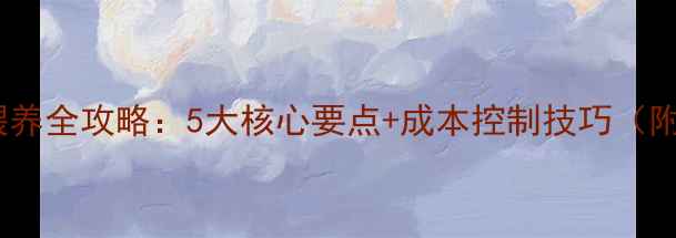 图片 猪饲料科学喂养全攻略：5大核心要点+成本控制技巧（附最新配方）2