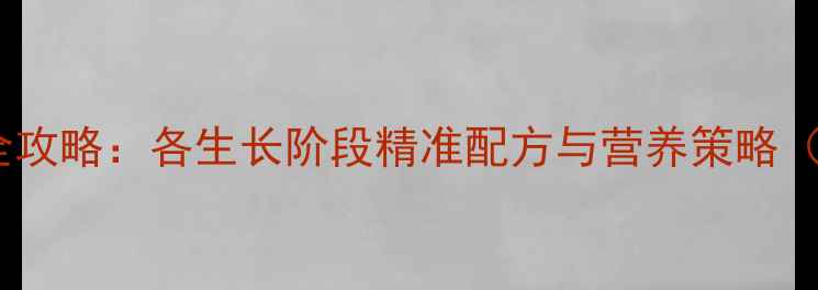 图片 猪饲料科学配制全攻略：各生长阶段精准配方与营养策略（附详细配比表）2