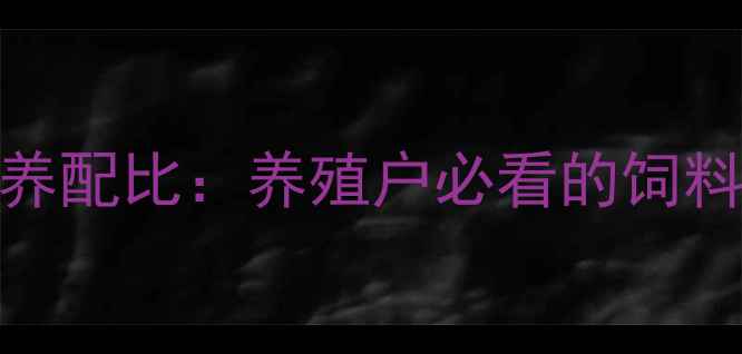 图片 猪饲料科学配方与营养配比：养殖户必看的饲料营养指南（最新版）
