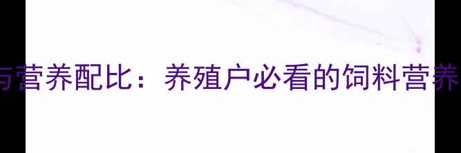 图片 猪饲料科学配方与营养配比：养殖户必看的饲料营养指南（最新版）1