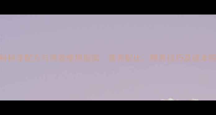 图片 猪饲料科学配方与高效使用指南：营养配比、喂养技巧及成本控制全