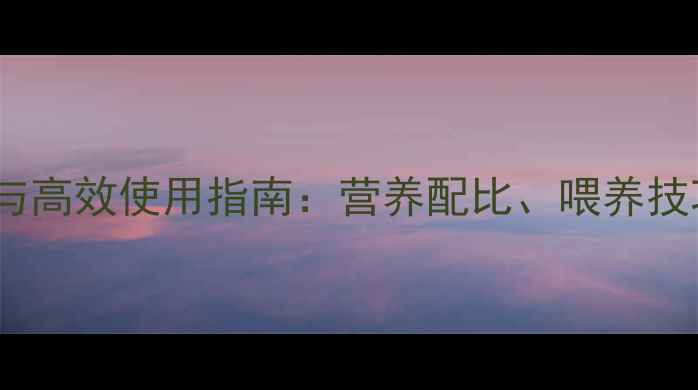 图片 猪饲料科学配方与高效使用指南：营养配比、喂养技巧及成本控制全1