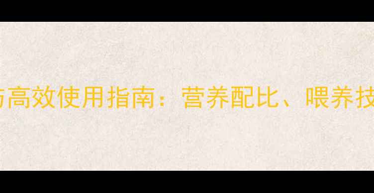 图片 猪饲料科学配方与高效使用指南：营养配比、喂养技巧及成本控制全2