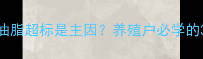 图片 猪饲料腹泻频发！油脂超标是主因？养殖户必学的3招控油防腹泻指南