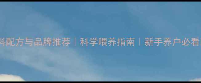 图片 猪饲料配方与品牌推荐｜科学喂养指南｜新手养户必看🐷🌾2