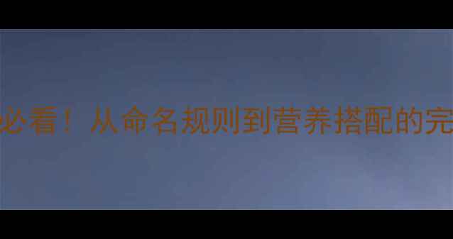 图片 猪饲料配方全攻略｜养殖户必看！从命名规则到营养搭配的完整指南（附成本控制技巧）