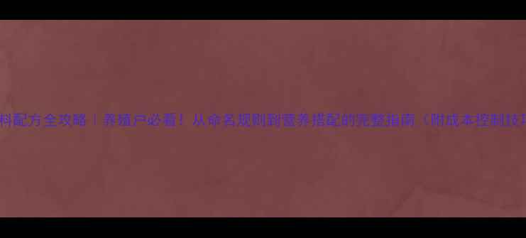 图片 猪饲料配方全攻略｜养殖户必看！从命名规则到营养搭配的完整指南（附成本控制技巧）1